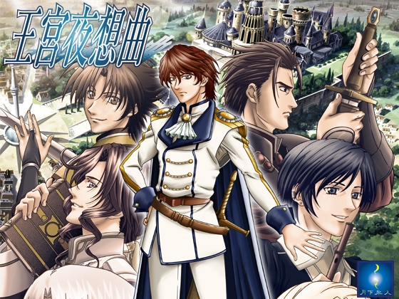 王宮夜想曲 [月下氷人] | DLsite 美少女ゲーム - R18