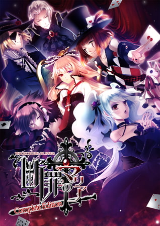 断罪のマリア Complete Edition [花梨エンターテイメント] | DLsite PCソフト