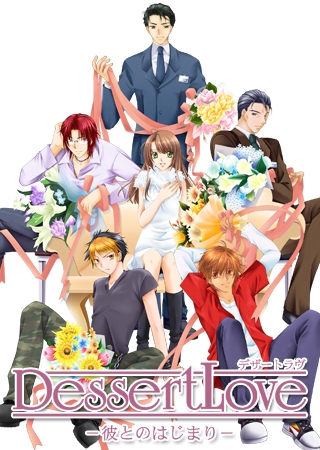 Dessert Love　彼とのはじまり [ティラミスヴィラ] | DLsite 美少女ゲーム - R18
