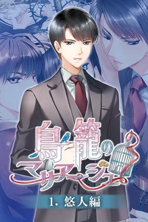 鳥籠のマリアージュ ルート分割版 1.悠人編 [Kalmia8] | DLsite 美少女ゲーム - R18