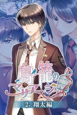 鳥籠のマリアージュ ルート分割版 2.翔太編 [Kalmia8] | DLsite 美少女ゲーム - R18