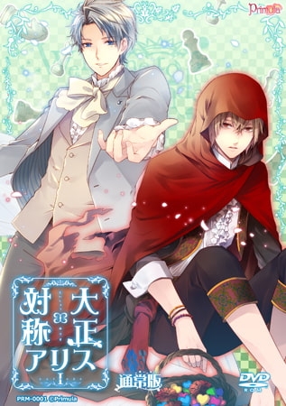 【一般作品】 大正×対称アリス episode1 [Primula] | DLsite PCソフト