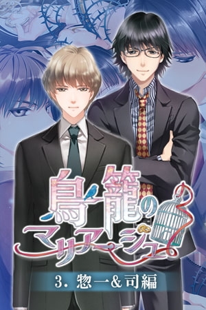 鳥籠のマリアージュ ルート分割版 3.惣一＆司編 [Kalmia8] | DLsite 美少女ゲーム - R18
