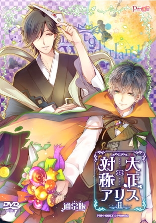 【一般作品】 大正×対称アリス episode2 [Primula] | DLsite PCソフト