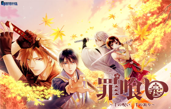 罪喰い ～千の呪い､千の祈り～ [Operetta] | DLsite PCソフト