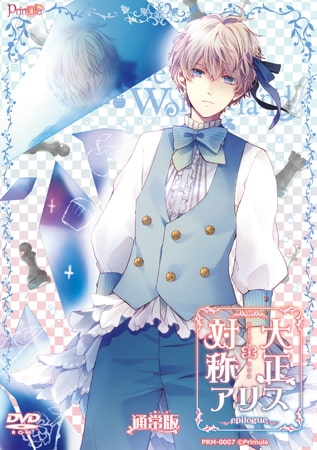 【一般作品】 大正×対称アリス epilogue [Primula] | DLsite PCソフト