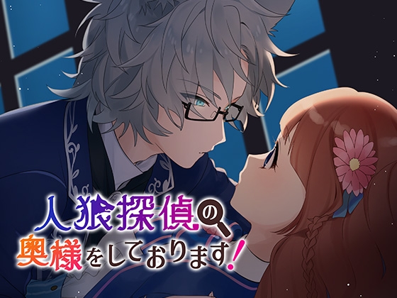 人狼探偵の奥様をしております! [コミノ] | DLsite がるまに