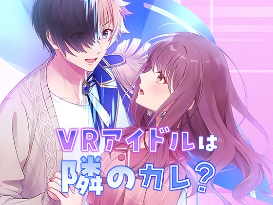 VRアイドルは隣のカレ!?～王子様は女性恐怖症～ [コミノ] | DLsite がるまに