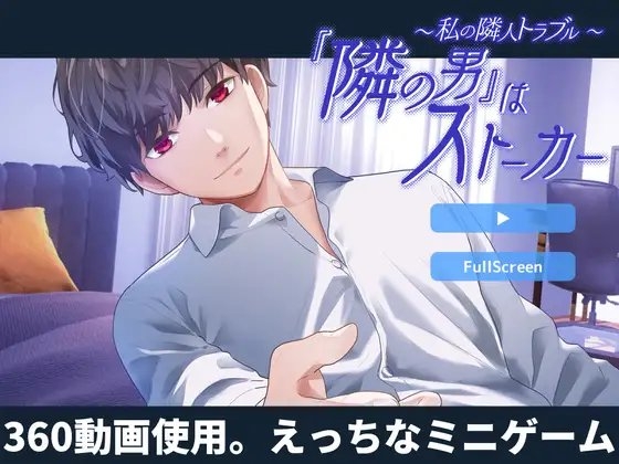 【ミニゲーム版】私の隣人トラブル～『隣の男』はストーカー [シュガーウォータードロップス] | DLsite がるまに