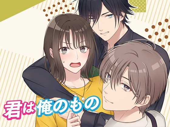 恋愛シミュレーションゲーム 君は俺のもの!二人のイケメン彼氏 [コミノ] | DLsite がるまに