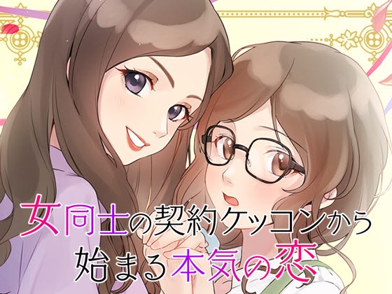 GL女性向け百合系恋愛ゲーム 女同士の契約結婚から始まる恋 [コミノ] | DLsite がるまに