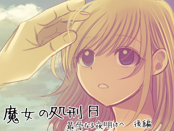 魔女の処刑日～最愛なる夜明けへ～後編 [禁飼育] | DLsite がるまに