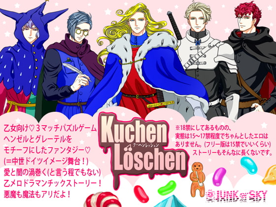 Kuchen Loschen [JUNK or SKY] | DLsite がるまに