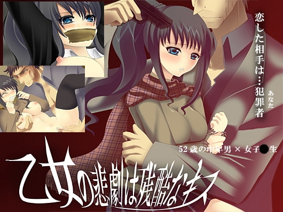 乙女の悲劇は残酷なキス [禁飼育] | DLsite がるまに