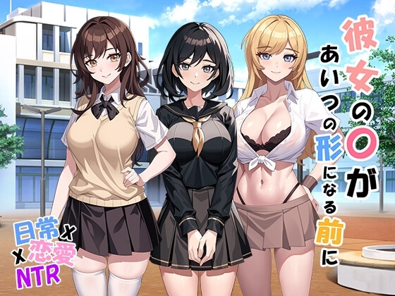彼女の〇があいつの形になる前に v1.01 [パスチャーソフト] | DLsite 同人 - R18