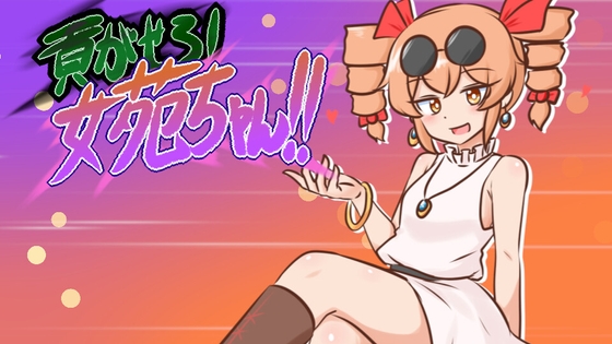 貢がせろ!女苑ちゃん!! [ISY] | DLsite 同人 - R18