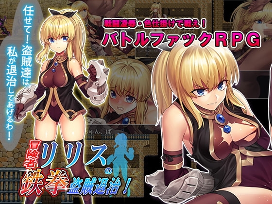 冒險者莉莉絲的鐵拳盜賊退治!【DL Play Box版】