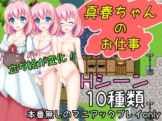 真春ちゃんのお仕事【スマホプレイ版】 [たのしいたけ] | DLsite