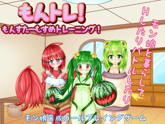 もんトレ!～もんすたーむすめトレーニング!【スマホプレイ版】 [たのしいたけ] | DLsite