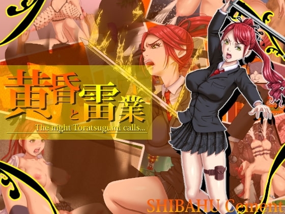 黃昏與雷業【智慧型手機遊玩版】