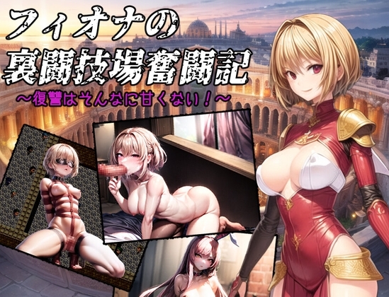フィオナの裏闘技場奮闘記～復讐はそんなに甘くない!～ [ヴィックソフトウェア] | DLsite 同人 - R18