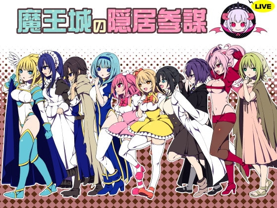 魔王城的隱居參謀【手機版】[三代錆]