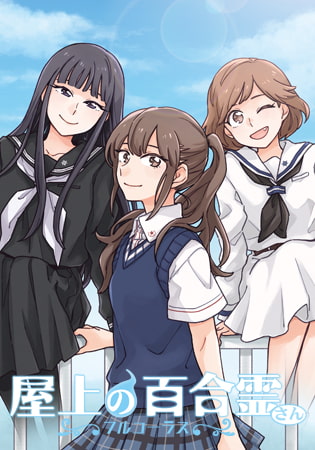 屋上の百合霊さん ～フルコーラス～ [Liar-soft] | DLsite 美少女ゲーム - R18