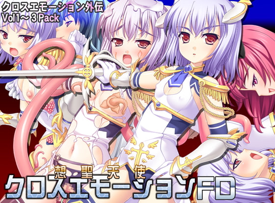 想聖天使クロスエモーションFD 1-3Pack [TOUCHABLE] | DLsite 美少女ゲーム - R18