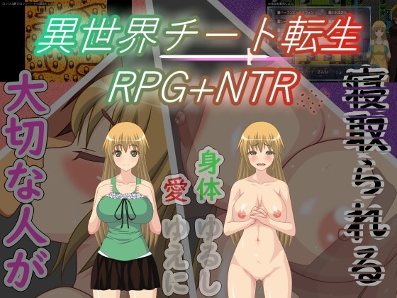 異世界チート転生RPG+NTR [アリテイ] | DLsite 同人 - R18