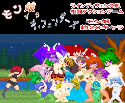 モン娘VSディフェンダーズ [とりあ工房] | DLsite 同人 - R18