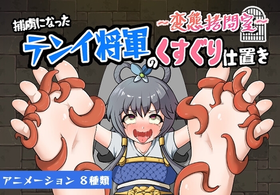 ～変態拷問室～捕虜になったテンイ将軍のくすぐり仕置き [Twilight工房] | DLsite 同人 - R18