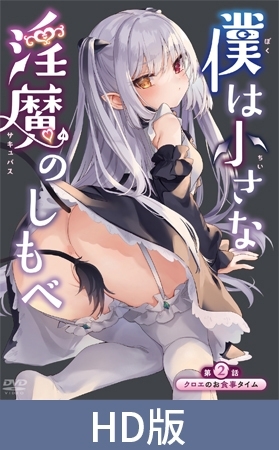 【HD版】僕は小さな淫魔のしもべ 第2話 クロエのお食事タイム [メリー・ジェーン] | DLsite 美少女ゲーム - R18