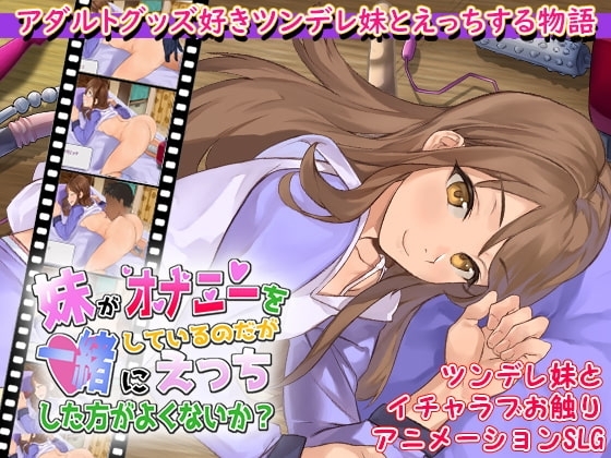 妹がオナニーをしているのだが一緒にえっちした方がよくないか?【DL Play Box版】 [まいんマイン] | DLsite