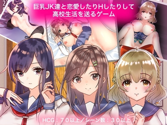 巨乳JK達と恋愛したりHしたりして高校生活を送るゲーム【スマホプレイ版】 [やとてな] | DLsite
