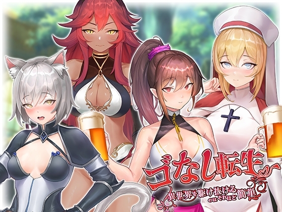 ゴなし転生〜異世界を駆け抜けるのはそれほど簡単 [Ex-Erotia] | DLsite 同人 - R18