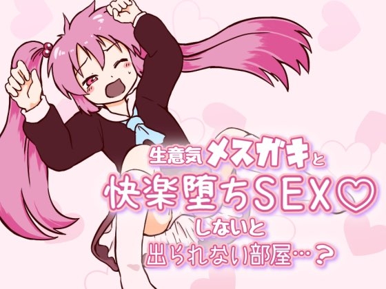 生意気メスガキと快楽堕ちSEXしないと出られない部屋…? [からしひとくち] | DLsite 同人 - R18