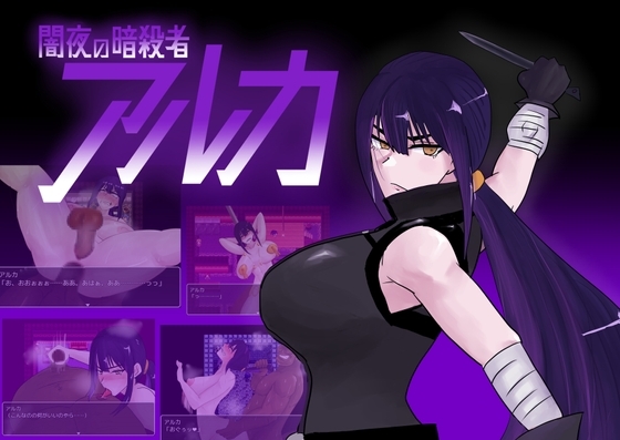 闇夜の暗殺者 アルカ [マカロニ商会] | DLsite 同人 - R18