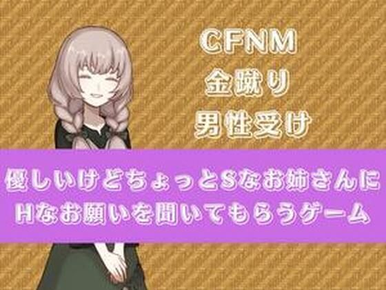 優しいけどちょっとSなお姉さんにHなお願いを聞いてもらう(よわよわM男) - FANZA同人