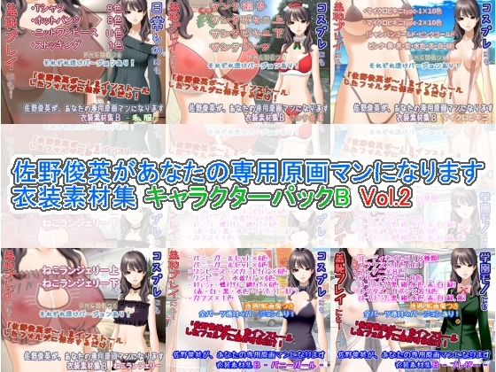 佐野俊英為您專屬原畫師 服裝素材集 角色包B Vol.2(White Candy)