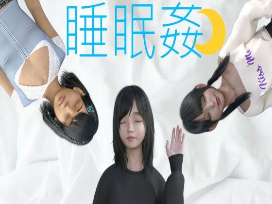 睡眠姦(PLANETROOM) - FANZA同人