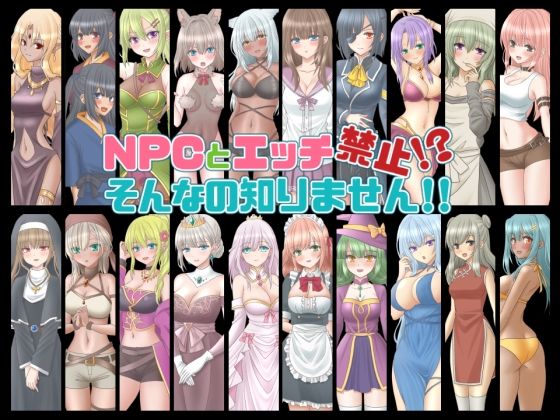 NPCとエッチ禁止！？そんなの知りません！！(桃色DIVA) - FANZA同人