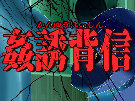 姦誘背信(淫獣工房) - FANZA同人