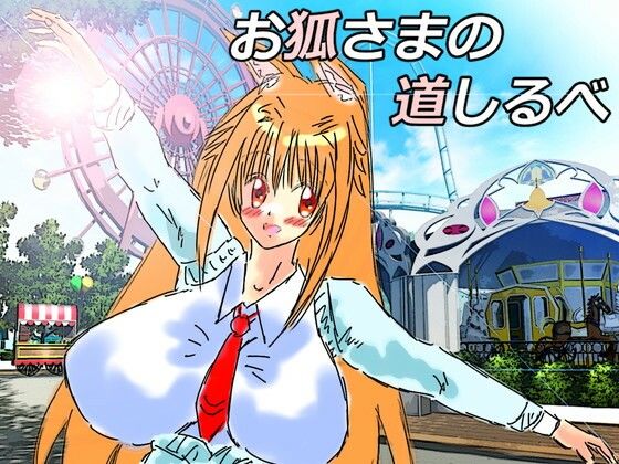 黒き翼の大天使〜外伝・お狐様の道しるべ(遠蛮亭) - FANZA同人