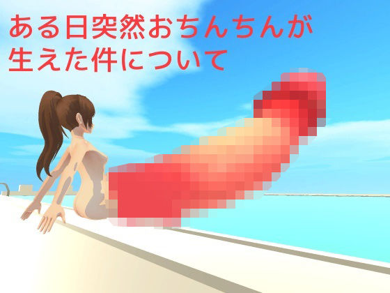 某天突然長出小雞雞的事情(MTBs) - FANZA同人