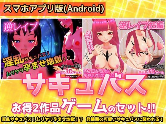 【アプリ2本セット！！】サキュバス逆レ●プ〜「孕ませ地獄」編＆「発情期」編〜美少女3Dゲーム(同人美少女ゲーム) - FANZA同人