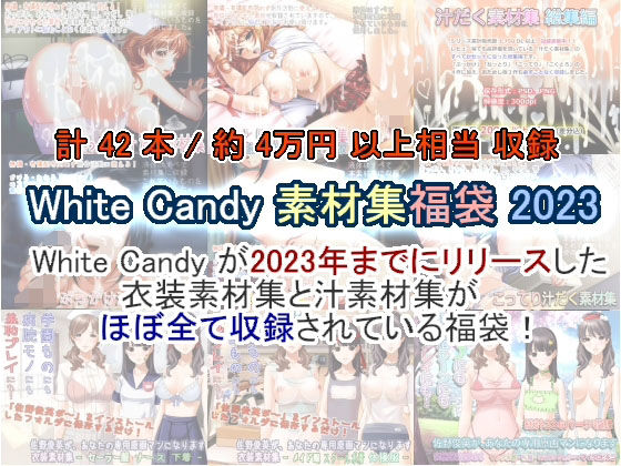 White Candy 素材集福袋 2023(White Candy) - FANZA同人