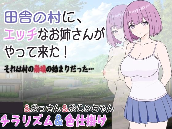 田舎の村に、エッチなお姉さんがやって来た！それは村の崩壊の始まりだった…(くんくんはうす) - FANZA同人