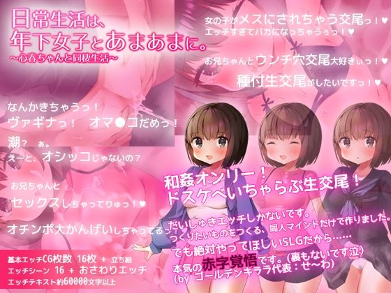 【ADV風SLG】日常生活は、年下女子とあまあまに。〜心春ちゃんと同棲生活〜(ゴールデンキララ) - FANZA同人