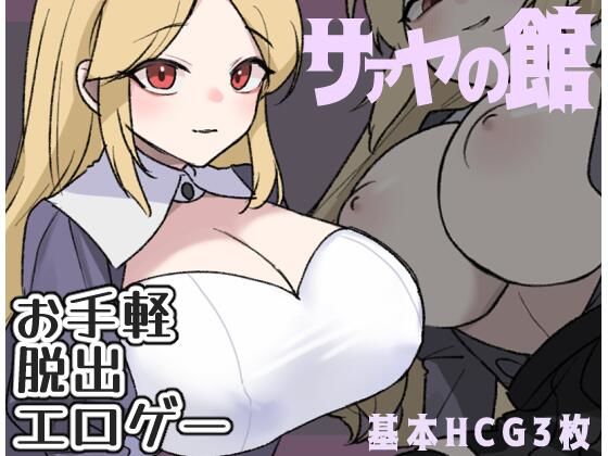 サァヤの館(ぽぽのく書房) - FANZA同人