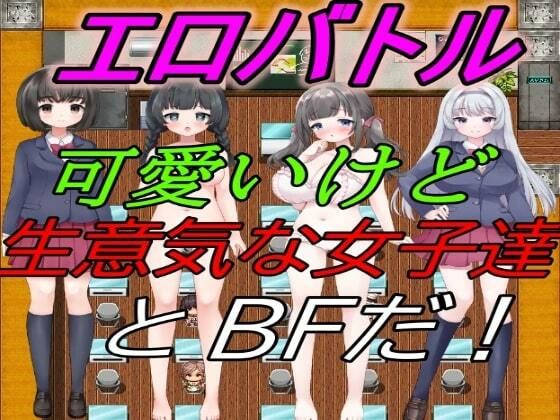 エロバトル！〜可愛いけど生意気な女子達とBFだ！(えちえちげーむず) - FANZA同人